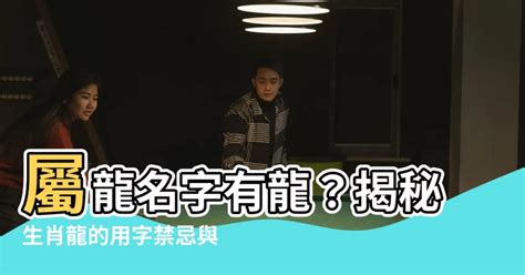 屬龍男名字|生肖龍取名宜忌：打造一生旺運好名字